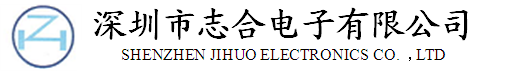 深圳市志興誠通電子有限公司