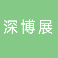 深圳市深博展科技有限公司