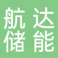 樂(lè)山市航達(dá)儲(chǔ)能科技有限公司